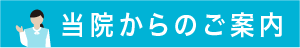当院からのご案内